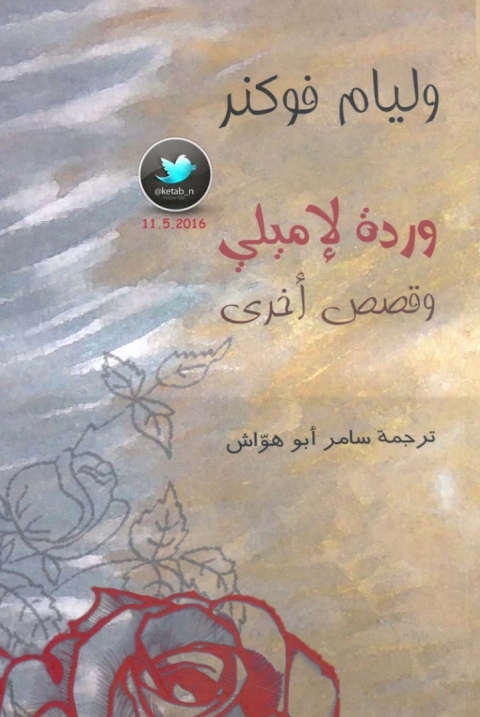 Cover image for book وردة لإميلي وقصص أخرى