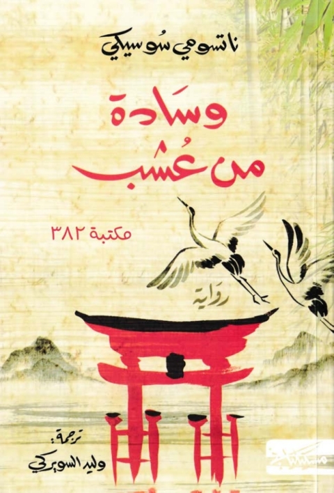 Cover image for book وسادة من عشب