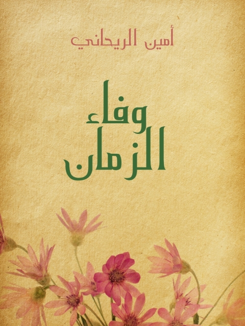 Cover image for book وفاء الزمان