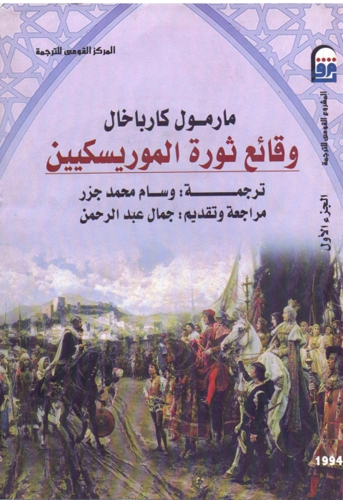 Cover image for book وقائع ثورة الموريسكيين الجزء الاول