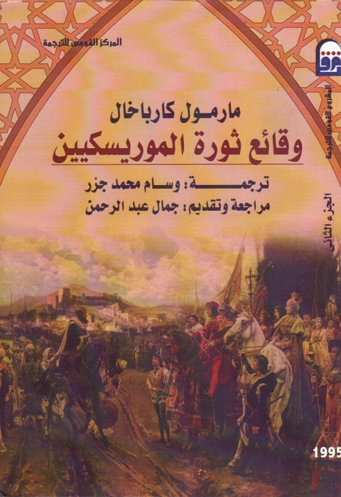 Cover image for book وقائع ثورة الموريسكيين الجزء الثاني
