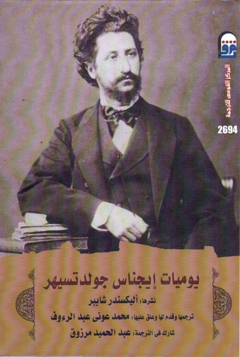 Cover image for book يوميات ايجناس جولدتسيهر