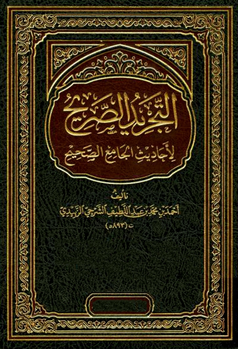 Cover image for book التجريد الصريح لاحاديث الجامع الصحيح