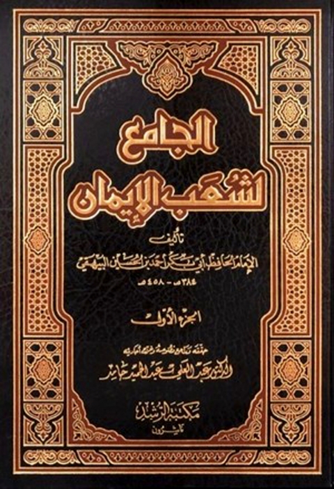 Cover image for book الجامع لشعب الايمان الجزء الاول