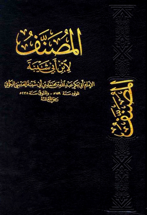 Cover image for book مصنف ابن ابي شيبة الطهارة الجزء الاول