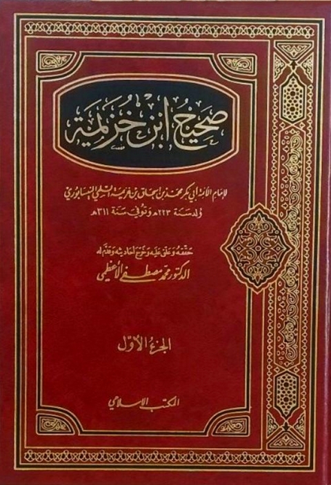 Cover image for book صحيح ابن خزيمة