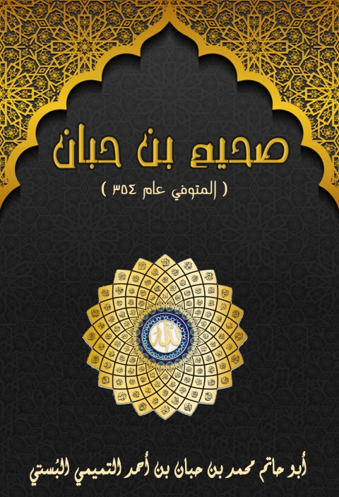 Cover image for book صحيح ابن حبان