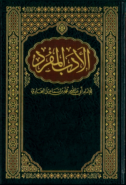 Cover image for book الادب المفرد