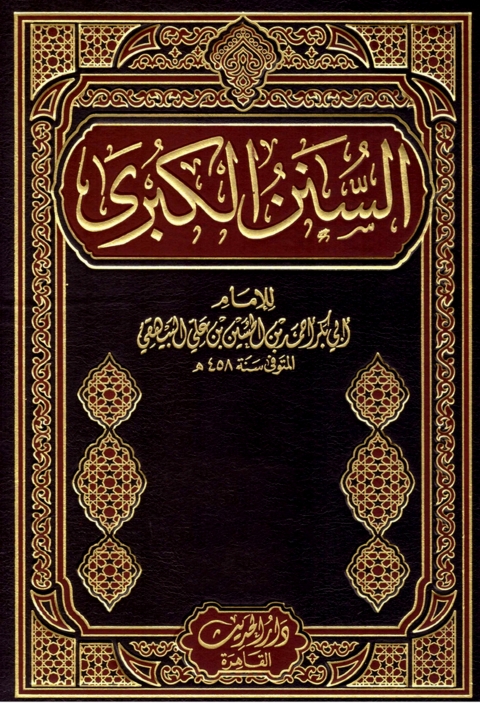 Cover image for book السنن الكبرى للبيهقي