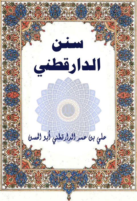 Cover image for book سنن الدارقطني