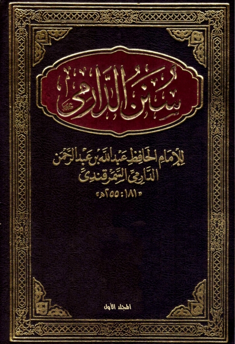 Cover image for book سنن الدارمي المجلد الاول