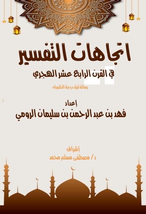 Cover image for book اتجاهات التفسير في القرن الرابع عشر الهجري