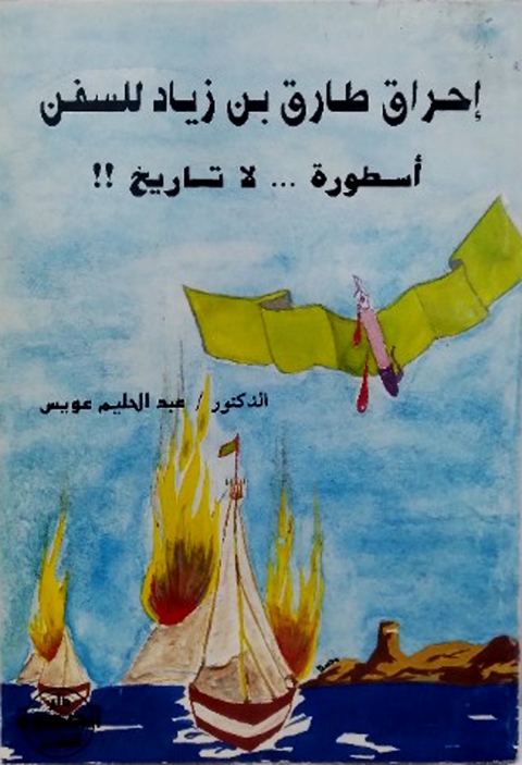 Cover image for book احراق طارق بن زياد للسفن