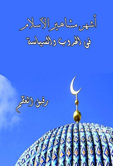 Cover image for book اشهر مشاهير الاسلام في الحروب والسياسة