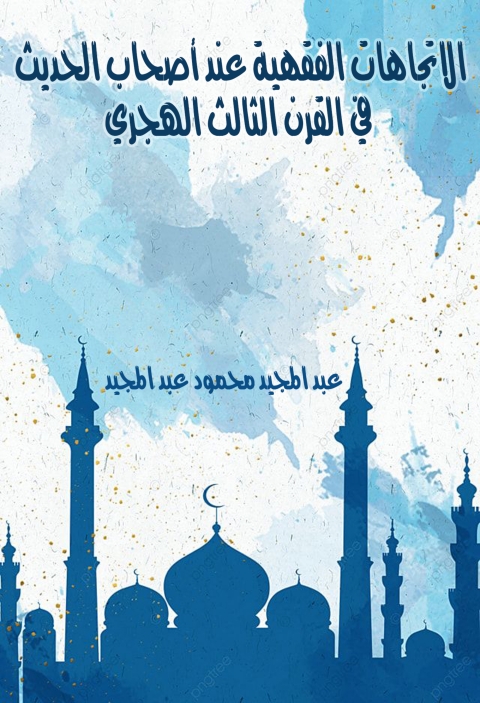 Cover image for book الاتجاهات الفقهية عند اصحاب الحديث