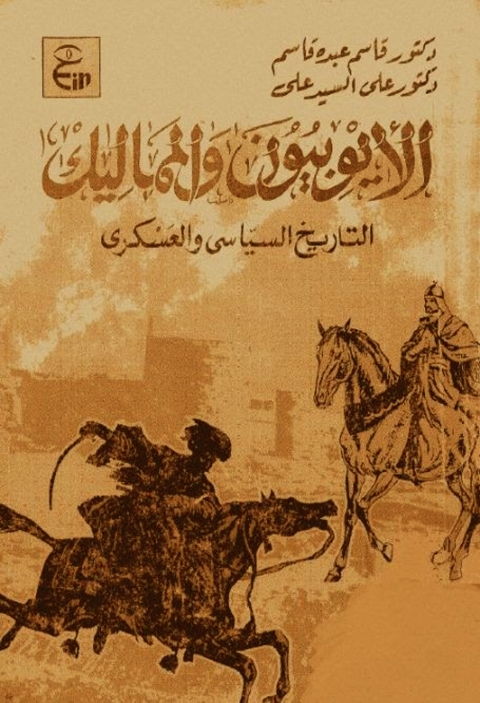 Cover image for book الايوبيون والمماليك