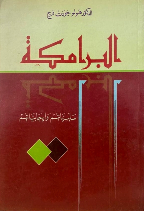 Cover image for book البرامكة سلبياتهم وايجابياتهم