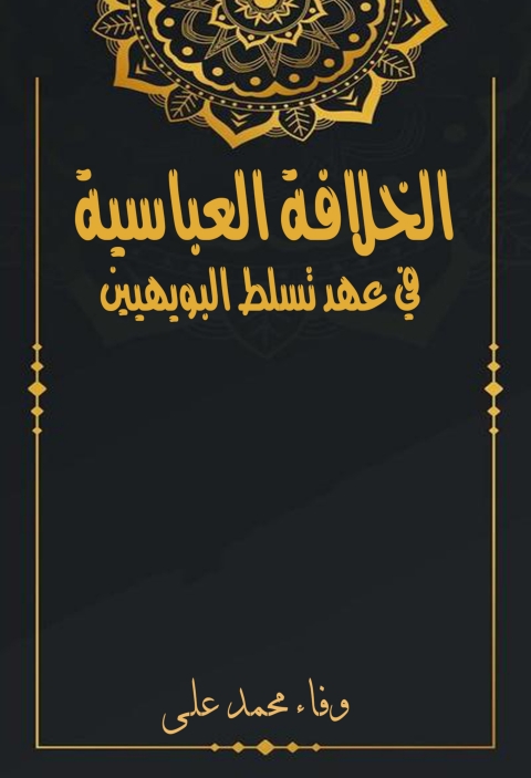 Cover image for book الخلافة العباسية في عهد تسلط البويهيين