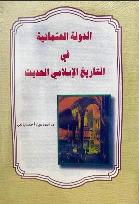 Cover image for book الدولة العثمانية في التاريخ الاسلامي الحديث