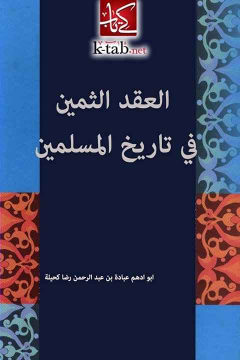 Cover image for book العقد الثمين في تاريخ المسلمين