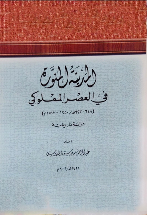Cover image for book المدينة المنورة في العصر المملوكي