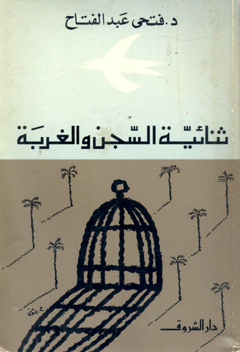 Cover image for book ثنائية السجن والغربة