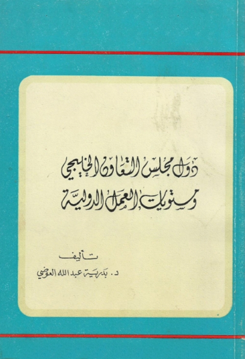 Cover image for book دول مجلس التعاون الخليجي ومستويات العمل الدولية