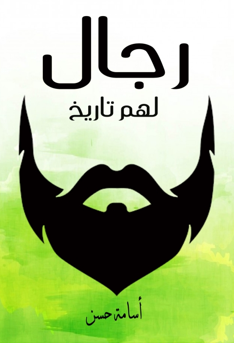 Cover image for book رجال لهم التاريخ