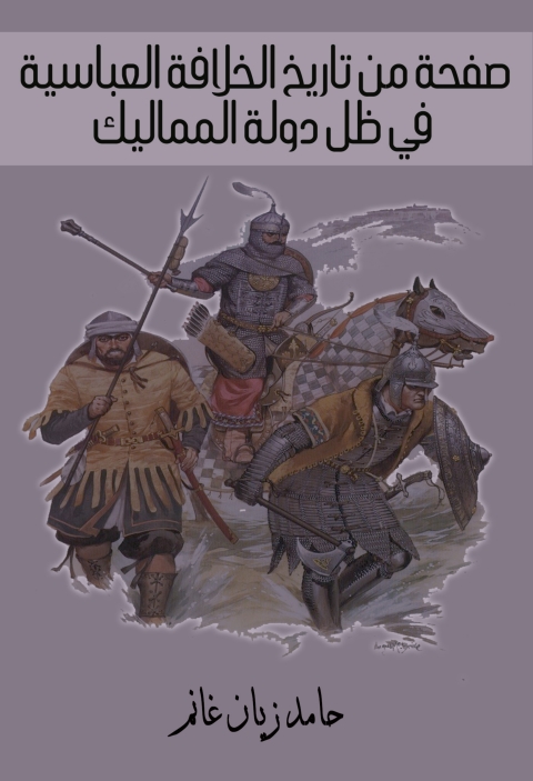 Cover image for book صفحة من تاريخ الخلافة العباسية في ظل دولة المماليك
