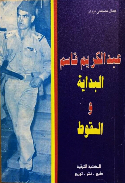 Cover image for book عبدالكريم قاسم  .. البداية والسقوط