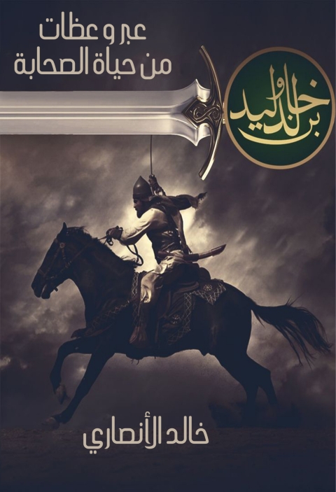 Cover image for book عبر وعظات من حياة الصحابة خالد بن الوليد