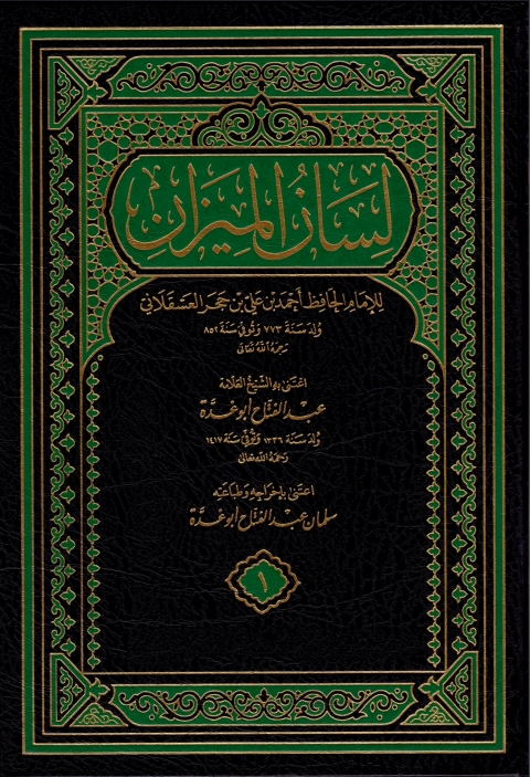 Cover image for book لسان الميزان الجزء الاول