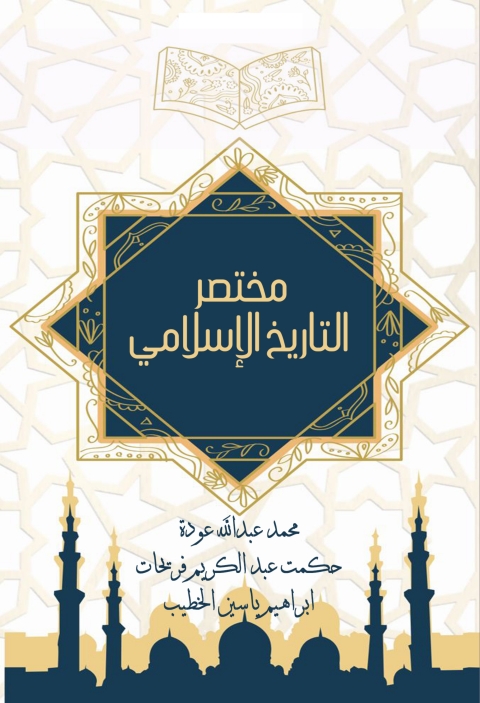 Cover image for book مختصر التاريخ الاسلامي