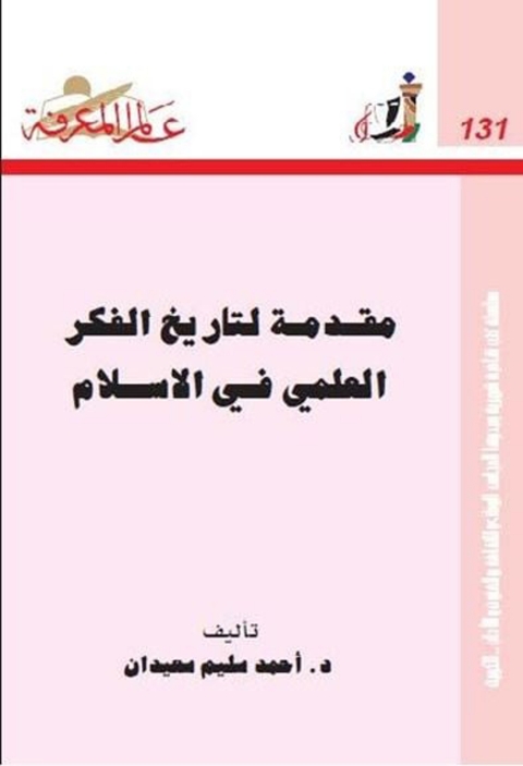 Cover image for book مقدمة لتاريخ الفكر العلمي في الاسلام