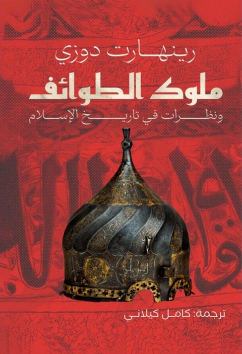 Cover image for book ملوك الطوائف ونظرات في تاريخ الاسلام