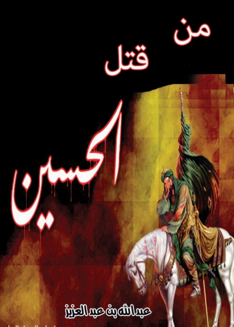 Cover image for book من قتل الحسين رضي الله عنه