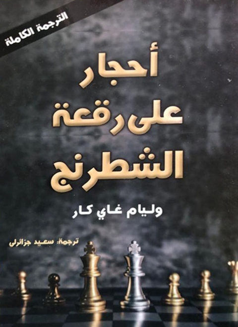 Cover image for book احجار على رقعة الشطرنج