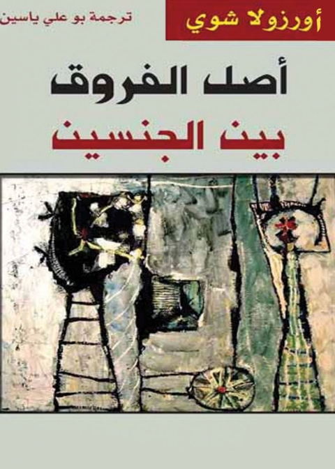 Cover image for book اصل الفروق بين الجنسين