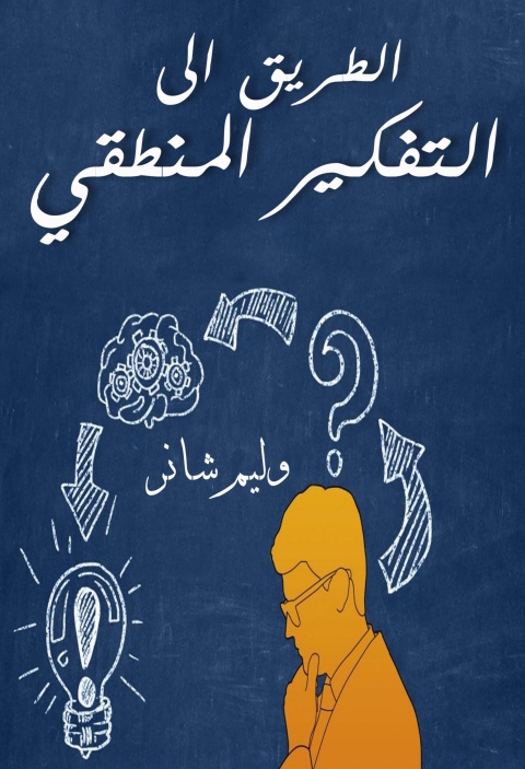 Cover image for book الطريق الي التفكير المنطقي