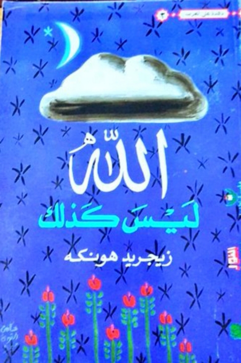 Cover image for book الله ليس كذلك
