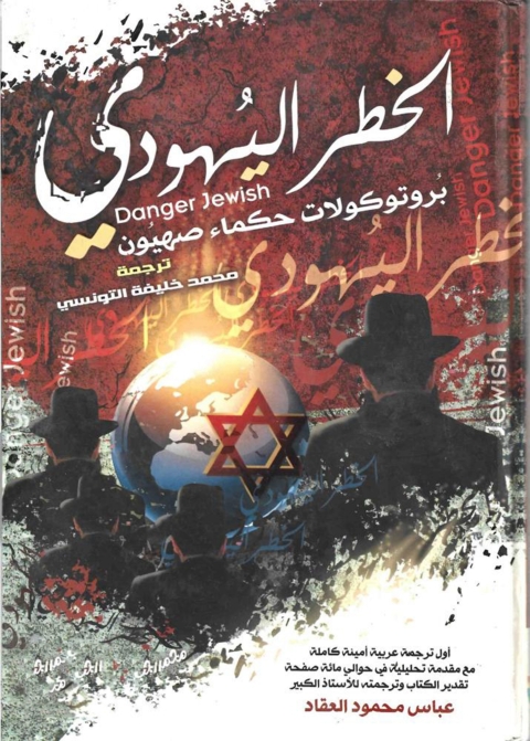 Cover image for book الخطر اليهودى بروتوكولات حكماء صهيون