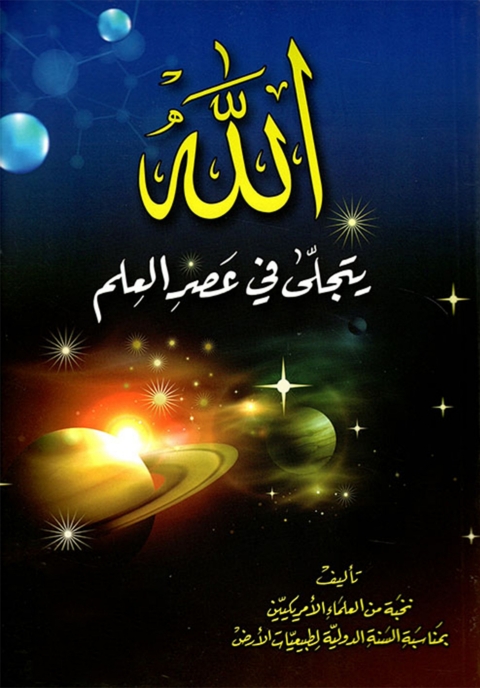 Cover image for book الله يتجلى في عصر العلم