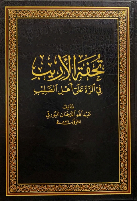Cover image for book تحفة الاريب في الرد على اهل الصليب