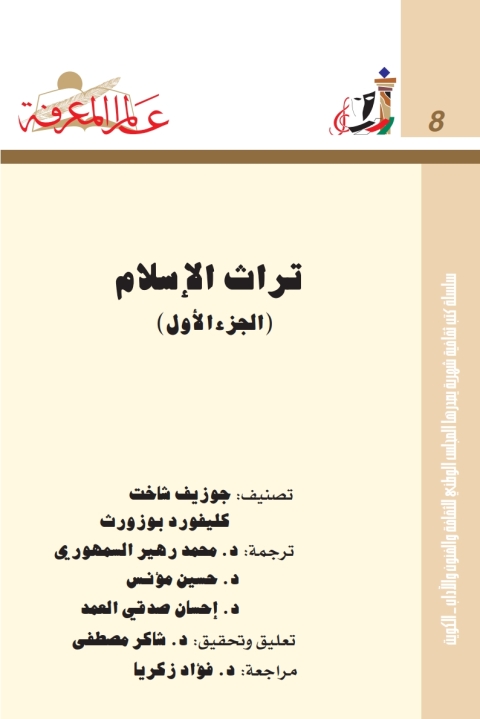 Cover image for book تراث الاسلام الجزء الاول