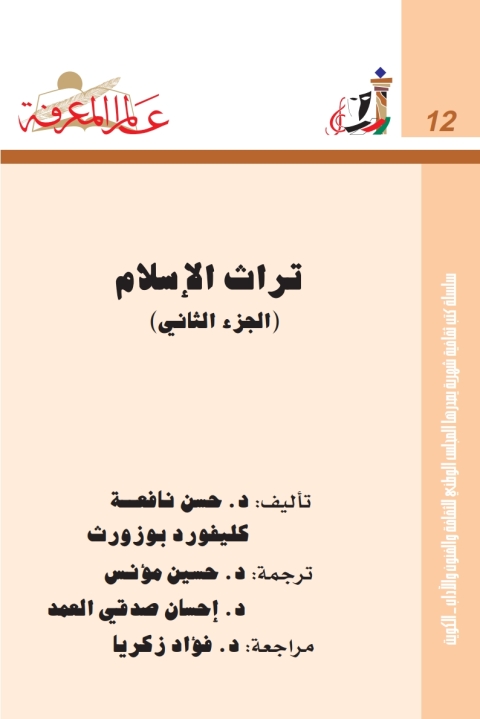 Cover image for book تراث الاسلام الجزء الثاني