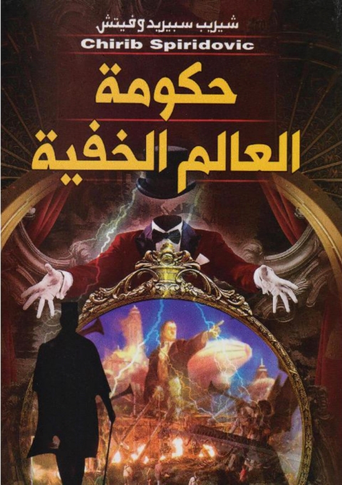 Cover image for book حكومة العالم الخفية