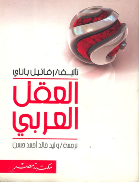 Cover image for book العقل العربي