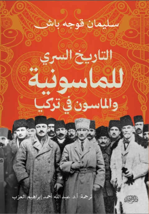 Cover image for book التاريخ السري للماسونية والماسون في تركيا