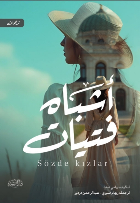 Cover image for book اشباه فتيات
