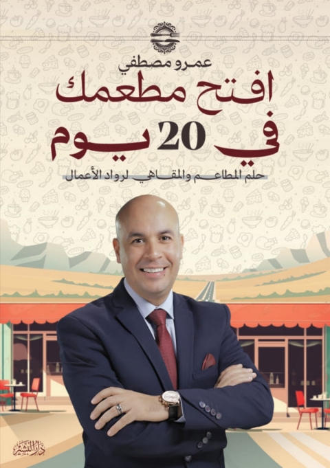Cover image for book افتح مطعمك في 20 يوم